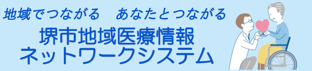 堺市地域医療情報ネットワークシステム